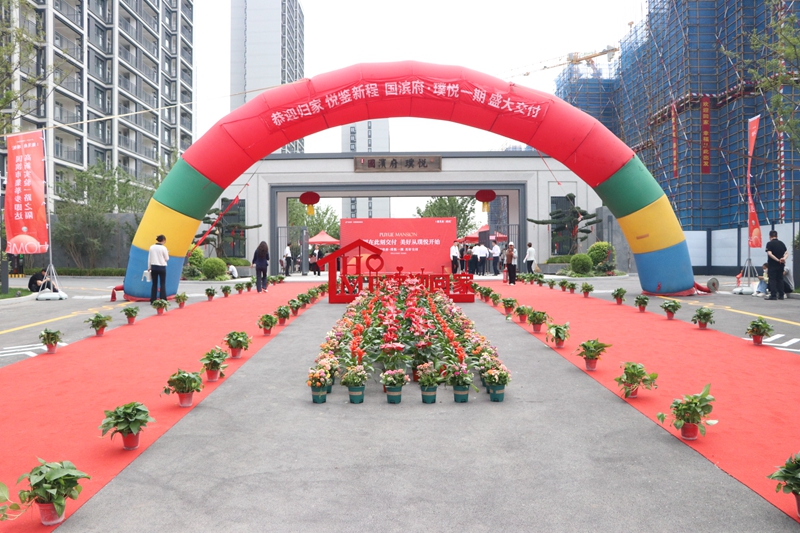 國(guó)濱府&middot;璞悅一期盛大交付